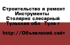 Строительство и ремонт Инструменты - Столярно-слесарный. Тульская обл.,Тула г.